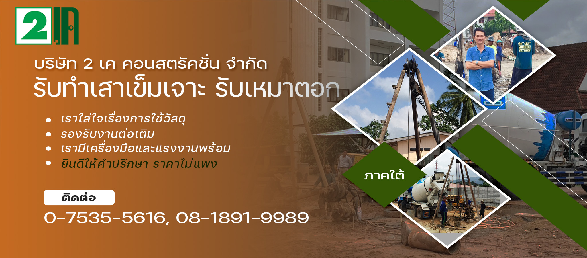 ช่างรับเหมาเจาะเสาเข็มภาคใต้ 2 เค คอนสตรัคชั่น